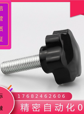 253238保护扬声器梅花螺丝手拧星型手柄旋钮塑料带把手胶头手柄
