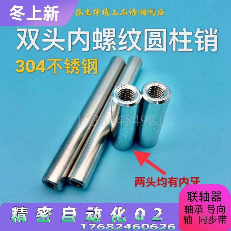 m3m4m5m6m8m10  304不锈钢双头内螺纹圆柱销定位销固定销两头内牙