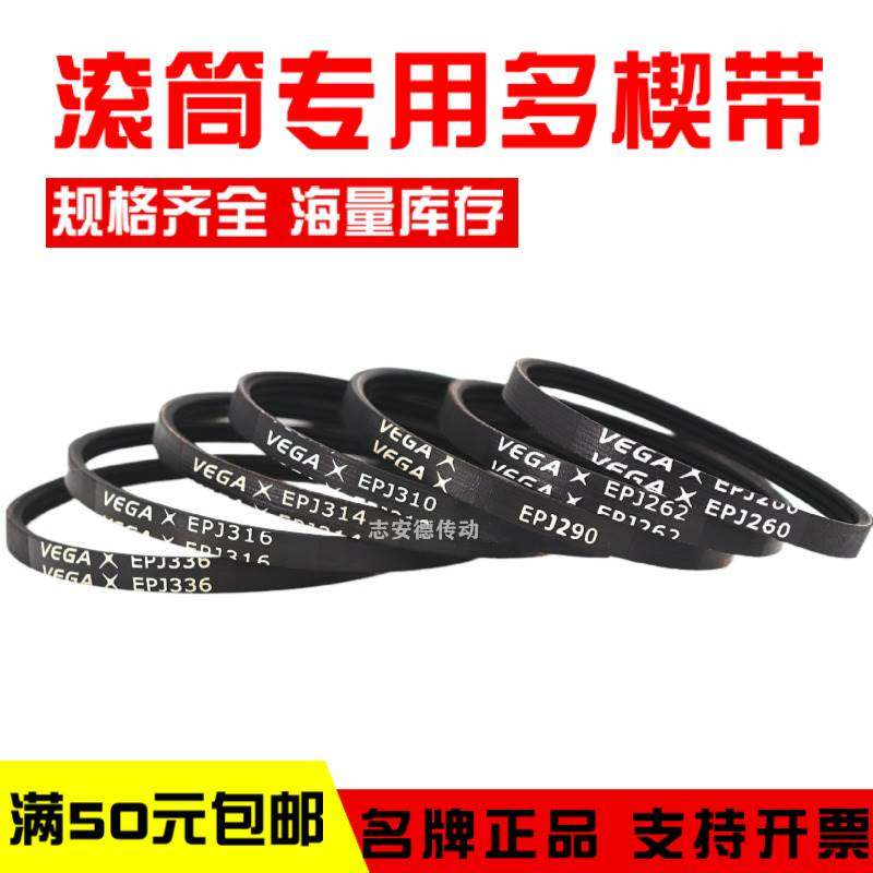 滚筒多楔带EPJ336/PJ286/PJ376/270/314弹性带VEGA物流辊筒多沟带