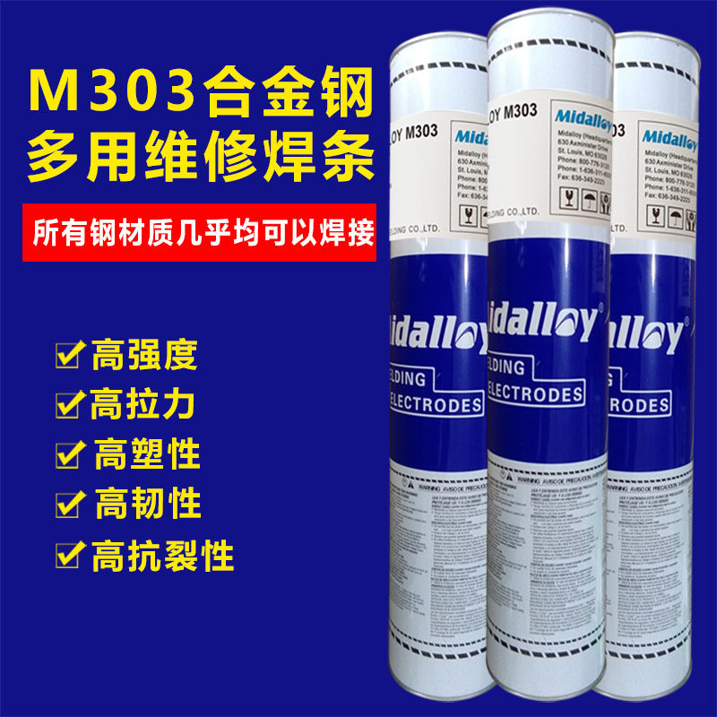 MID拉力王焊条M303异种钢铸钢铬钢弹簧钢模具钢工具钢维修303焊丝