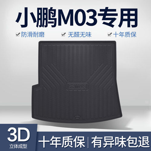 小鹏MONA M03后备箱垫车内装饰用品汽车配件内饰改装TPE后尾箱垫