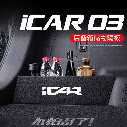 奇瑞iCAR03后备箱隔板汽车内饰改装配件专用装饰用品储物盒收纳箱