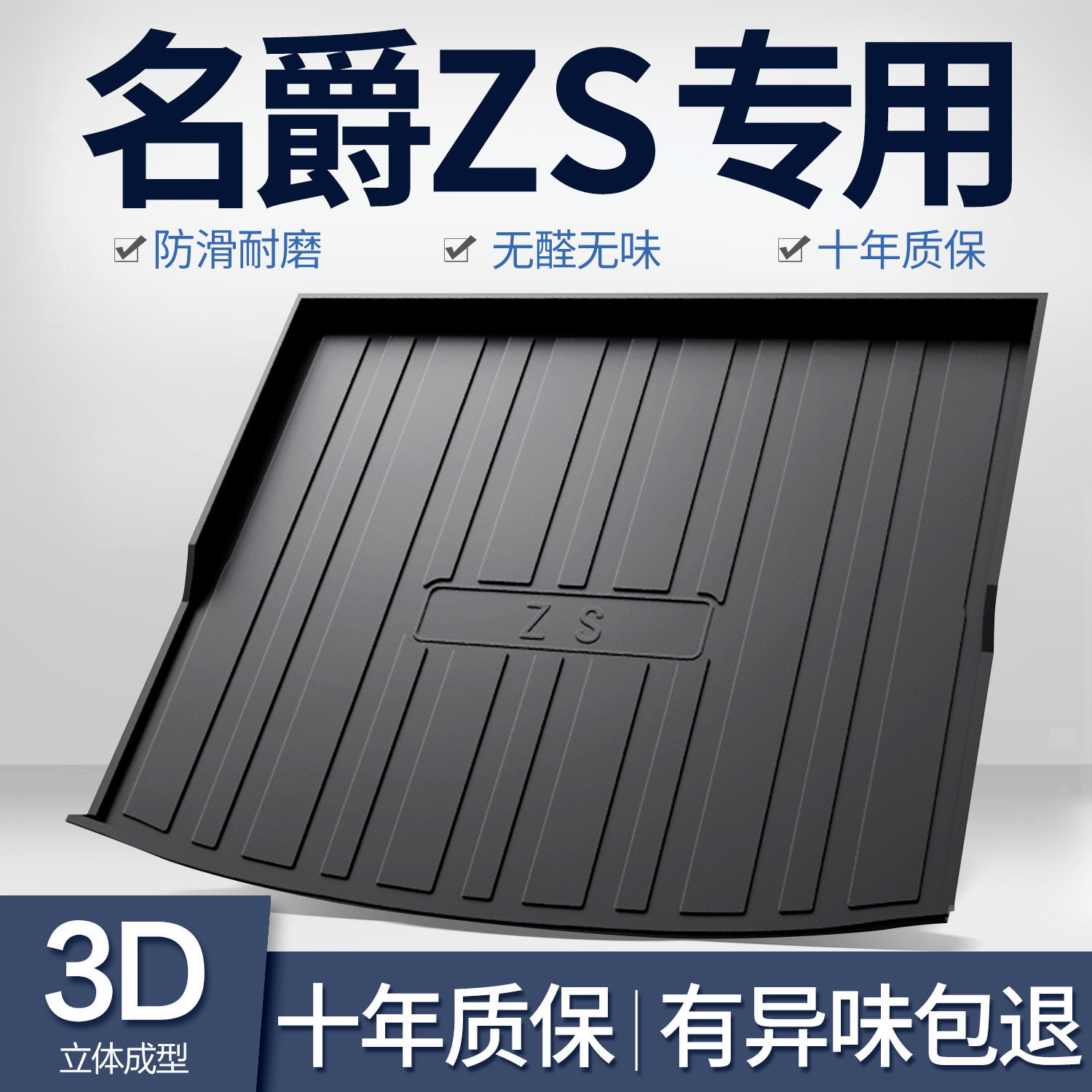 名爵ZS后备箱垫汽车内饰改装配件MG车内装饰用品专用TPE后尾箱垫