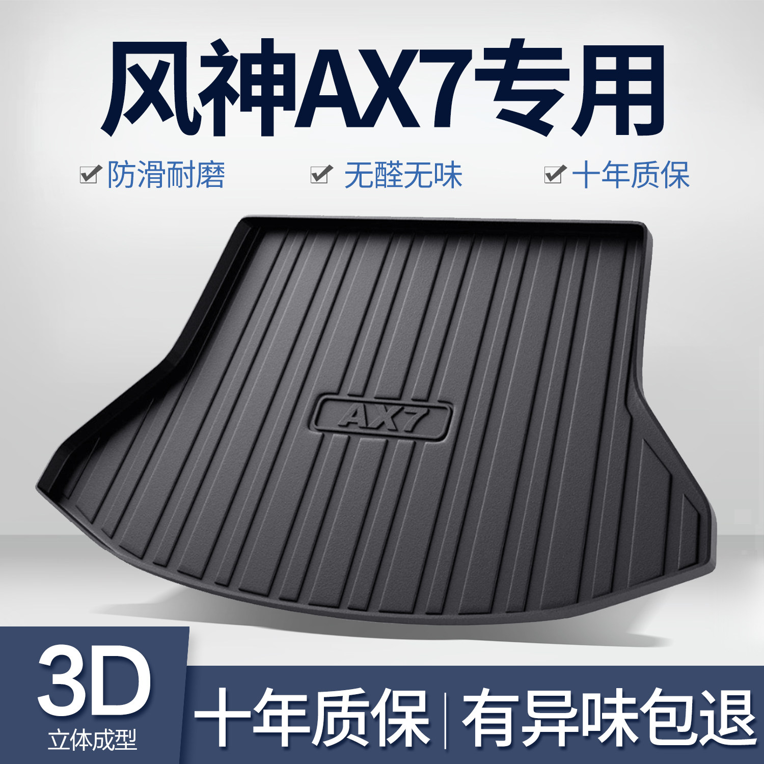 东风风神AX7后备箱垫汽车内饰改装配件装饰用品TPE防水后尾箱垫子