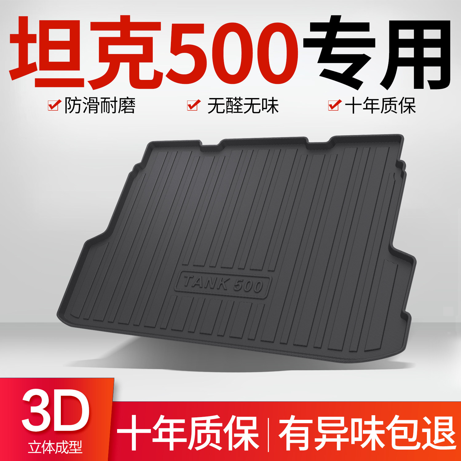坦克500Hi4T后备箱垫车内饰品装饰配件汽车改装用品TPE后尾箱垫