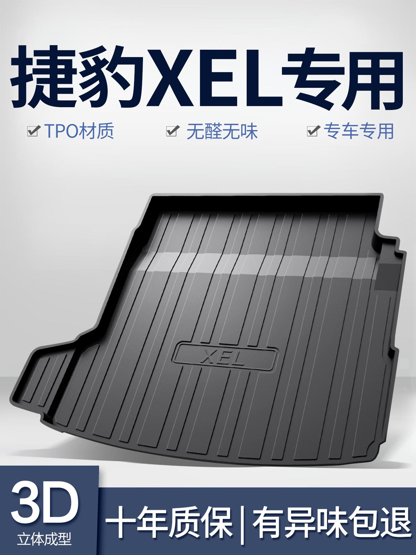 捷豹XEL后备箱垫车内用品内饰改装配件汽车装饰国产TPE后尾箱垫子