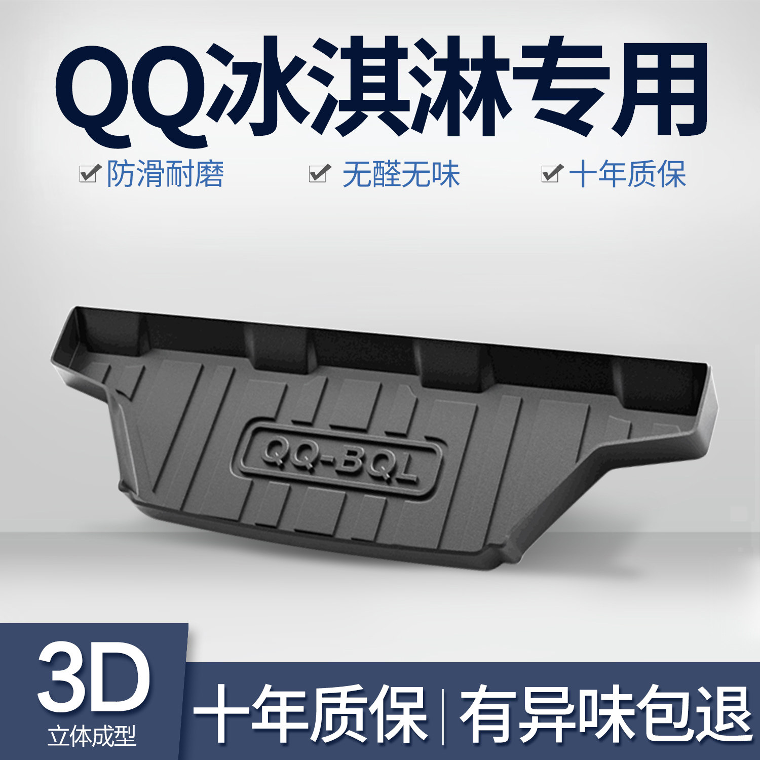 奇瑞QQ冰淇淋后备箱垫车内装饰内饰改装专用汽车TPE防水后尾箱垫