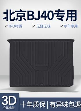 北京BJ40后备箱垫内饰改装专用汽车用品车载装饰配件TPE后尾箱垫
