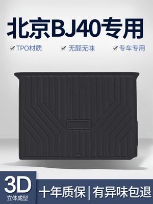 北京BJ40后备箱垫内饰改装专用汽车用品车载装饰配件TPE后尾箱垫