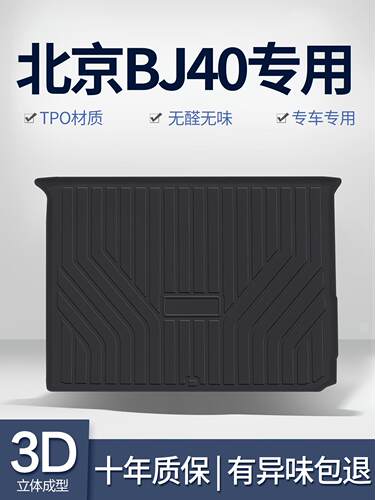 北京BJ40后备箱垫内饰改装专用汽车用品车载装饰配件TPE后尾箱垫