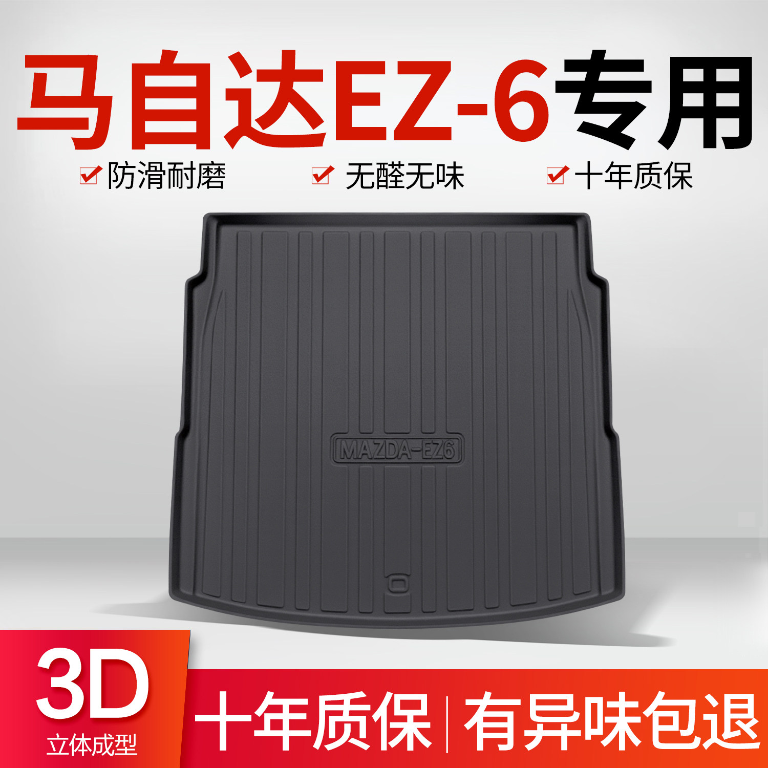 马自达EZ6后备箱垫车内配件改装配饰汽车装饰用品TPE防水后尾箱垫