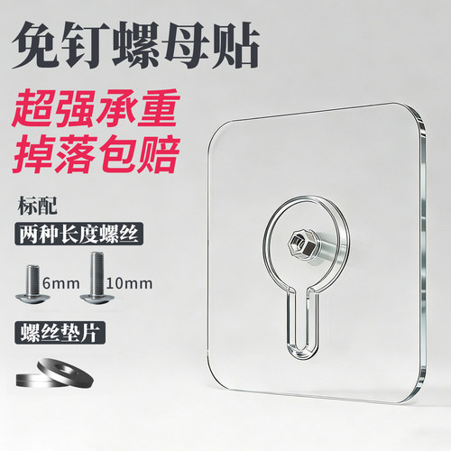 防水免打孔螺母免钉贴