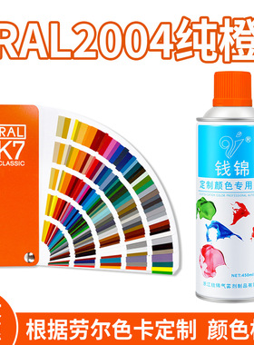 钱锦ral2004色自喷漆纯橙油漆防锈金属漆修补手喷漆黄色油漆
