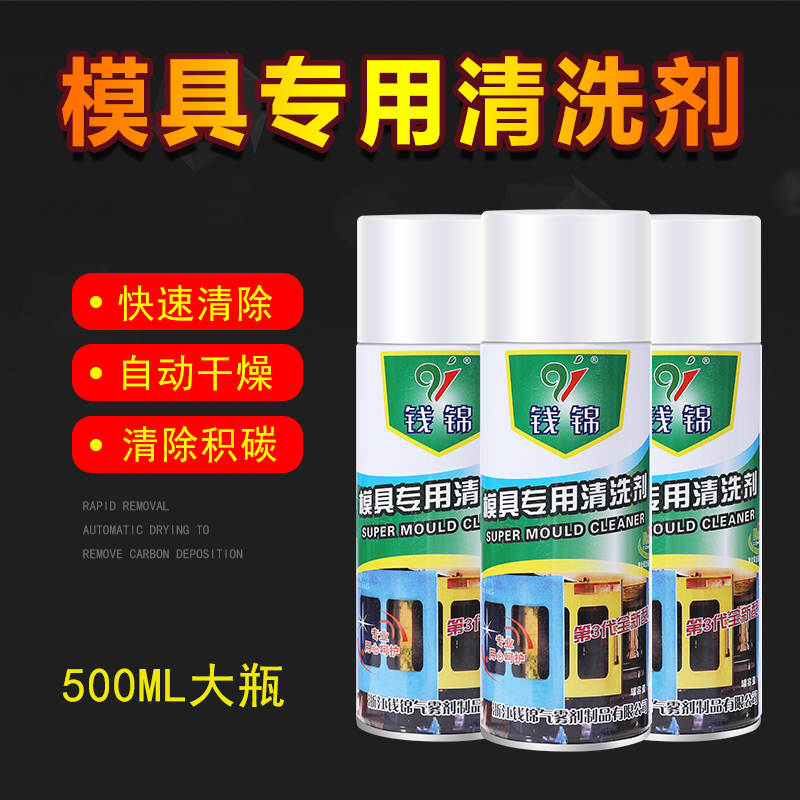 钱锦模具清洗剂强力注塑专用500ml磨具清洁剂