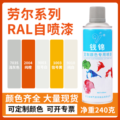 钱锦劳尔RAL7035浅灰自喷漆 手摇金属防锈油漆修补剂大容量450ML