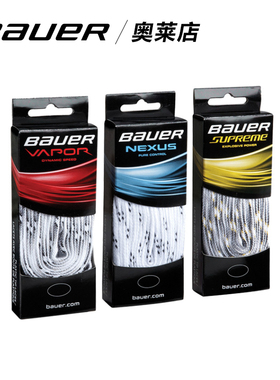 bauer/鲍尔VAPOR系列S系列NEXUS系列冰球鞋带正品原装不带腊花样