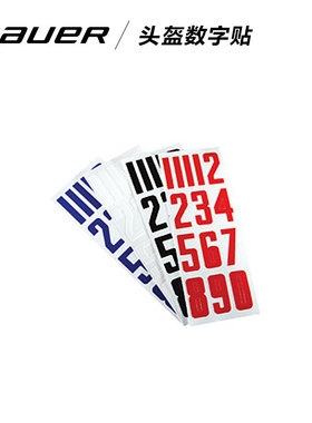 bauer/鲍尔 头盔数字贴黑色蓝色红色白色数字贴数字贴画