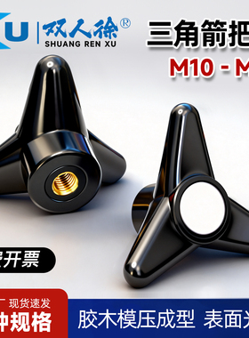 三角箭把手高强度胶木耐磨塑料三臂旋钮实心紧固手柄手轮黑色耐温