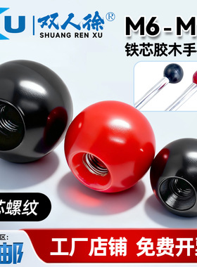 胶木手柄球黑色红色机床塑料铁芯电木球M6M8M10M12球头手柄把手