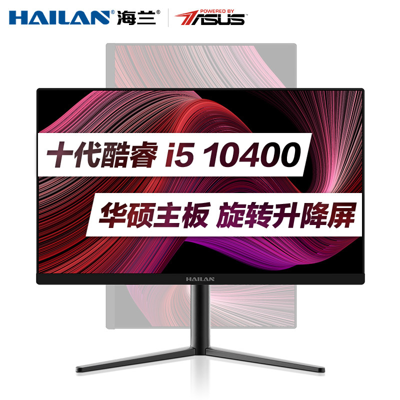 华硕x海兰 品牌一体机电脑24英寸高配四核10代酷睿i3i5家用办公游戏商务超薄高清升降旋转屏台式主机整机全套
