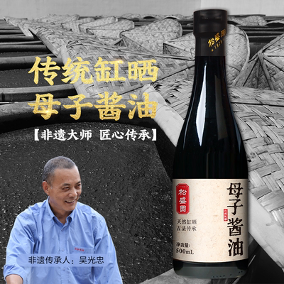 松盛园古法缸晒母子酱油 浙江老字号生抽老抽红烧凉拌生蘸500ml