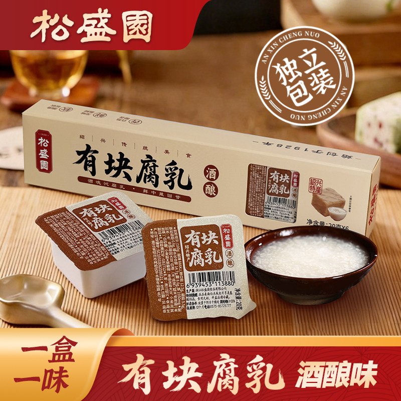 松盛园豆腐乳开胃下饭菜即食调味有块腐乳独立包装酒酿腐乳