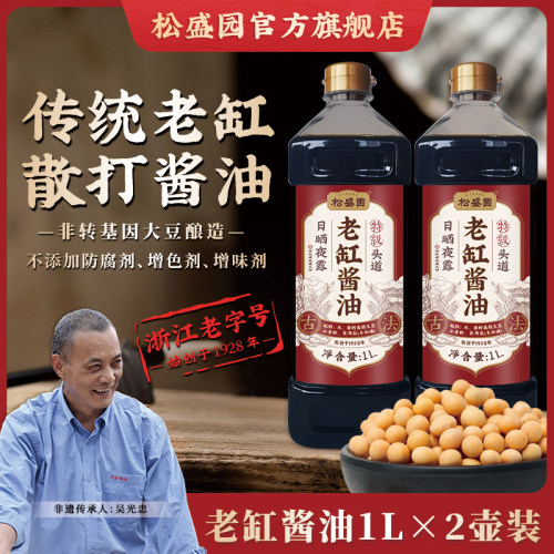 【松盛园】古法传统酿造零添加非生抽老抽特级头道老缸酱油1L*2壶