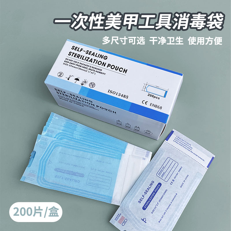 一次性美甲工具消毒袋