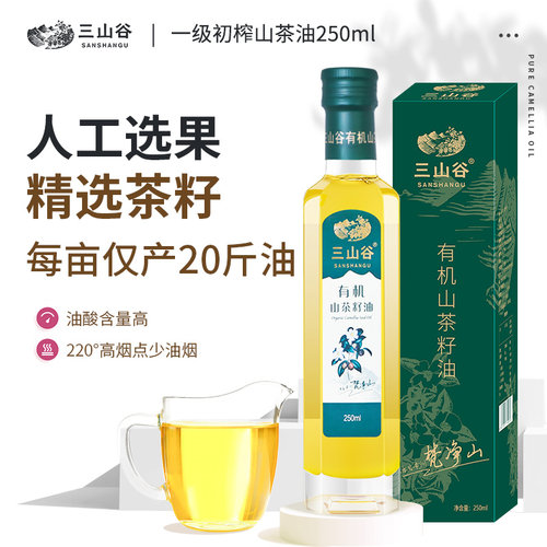 三山谷纯正有机山茶油250ml