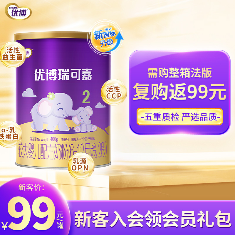 复购返99】圣元优博瑞可嘉奶粉