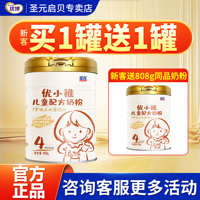 买1送1】圣元优博优小稚4段儿童成长配方奶粉高钙牛奶粉四段808g