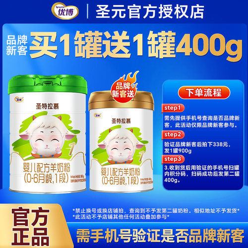 送400g】圣元优博圣特拉慕羊奶粉1段0-6个月新生婴儿奶粉一段900g