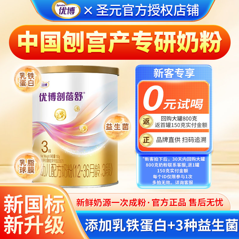 圣元优博剖蓓舒奶粉3段123岁宝宝婴幼儿配方牛奶粉三段150g试用装