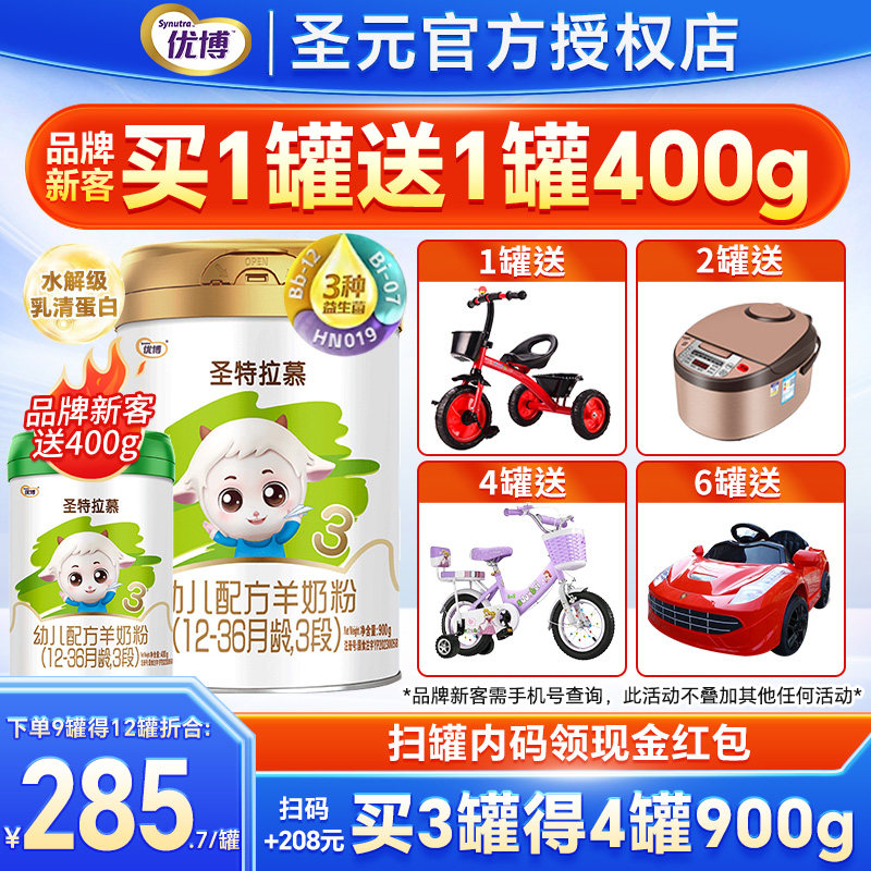 圣元优博圣特拉慕羊奶粉3段123岁婴幼儿配方奶粉三段900g罐装奶粉