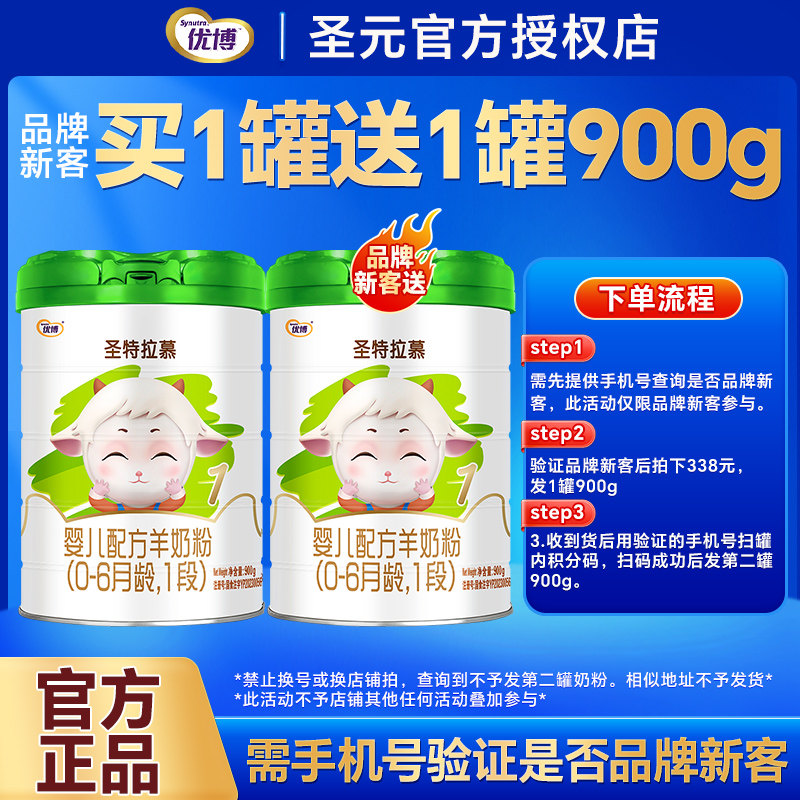 圣元优博圣特拉慕羊奶粉1段0-6个月新生婴儿配方奶粉一段900g罐装