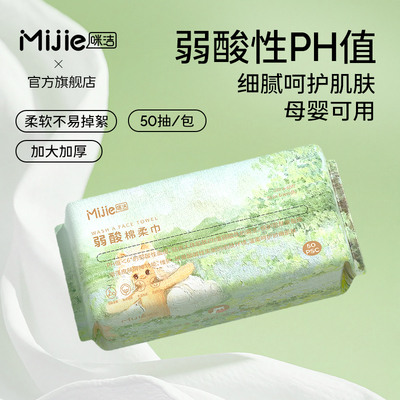 咪洁洗脸巾抽取式加大加厚擦脸巾不掉毛一次性棉柔巾旗舰店正品
