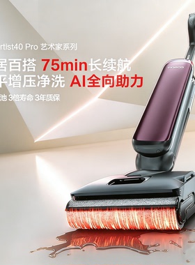 添可芙万Artist40 Pro艺术家洗地机360°AI助力增压减负净顽渍
