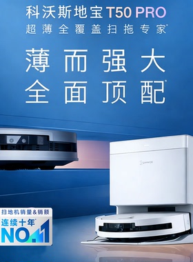 科沃斯T50PRO超薄扫地机器人扫拖一体自动清洗智能扫地机器人