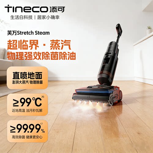 添可芙万StretchSteam除菌极速