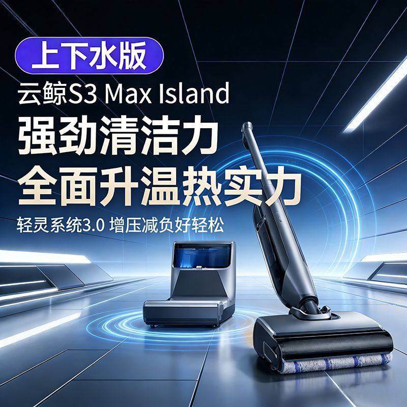 云鲸S3MaxIsland洗地机上下水扫吸拖智能家用防缠毛低噪音大吸力,生活电器,洗地机,淘宝优惠券,粉丝福利购,淘宝优惠卷