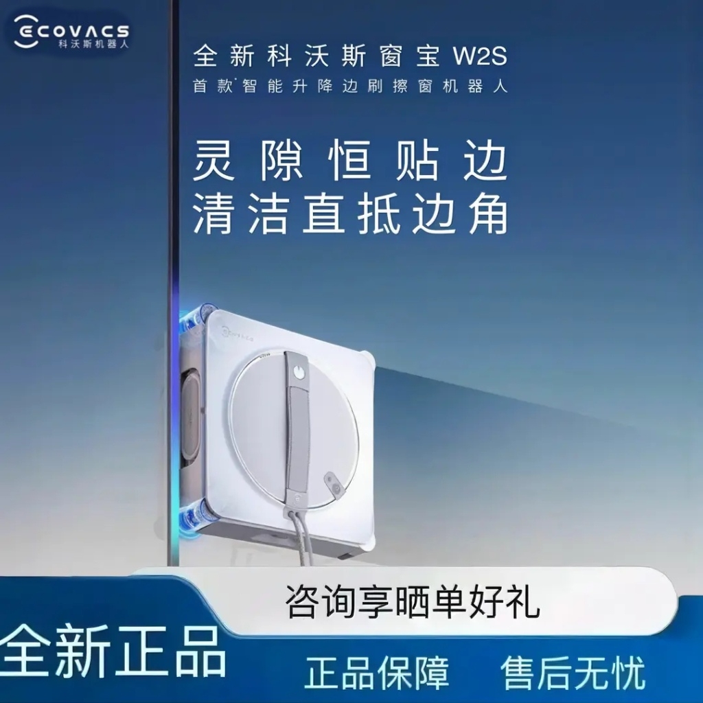 科沃斯W2S智能擦窗机器人