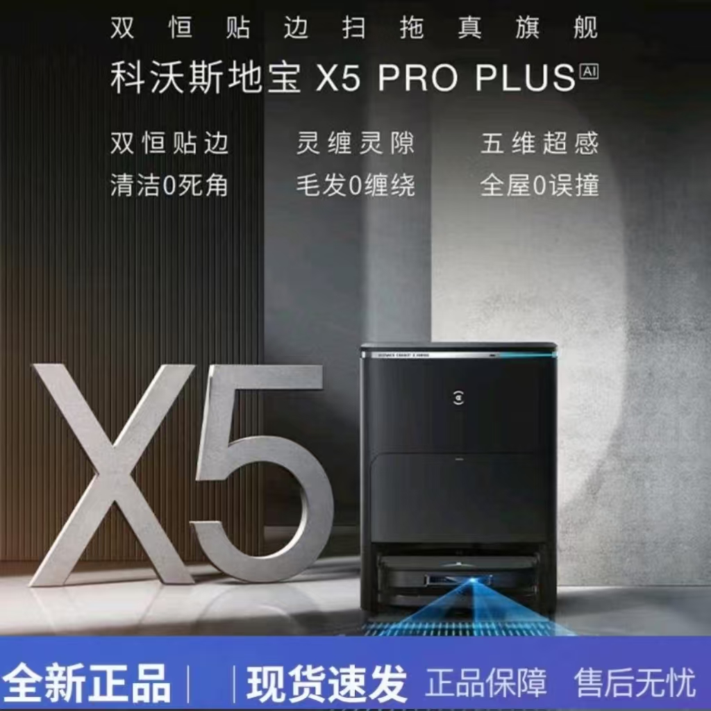 科沃斯X5PROPLUS扫地机器人