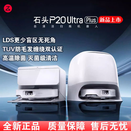 【全新正品】石头P20UltraPlus智能扫地机器人扫吸拖除菌一体机