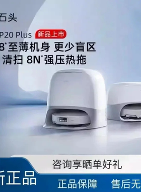 石头P20 Plus扫地机器人全自动扫吸拖一体家用清洁除菌