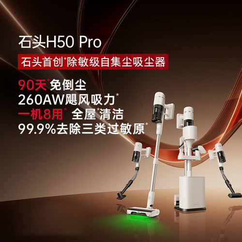 石头H50PRO吸尘器无线手持家用