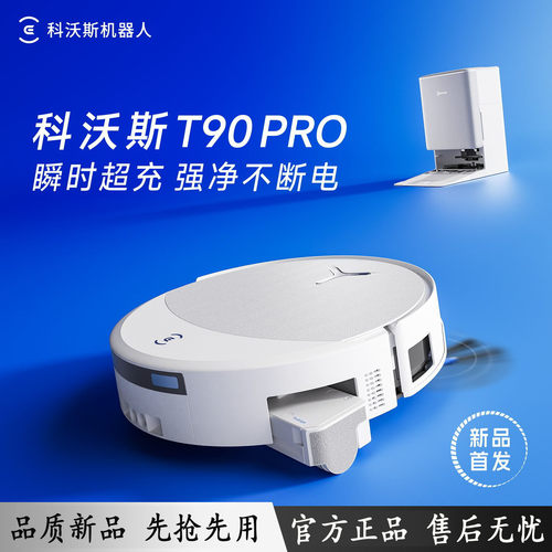 科沃斯T90PRO扫地机器人全新正品