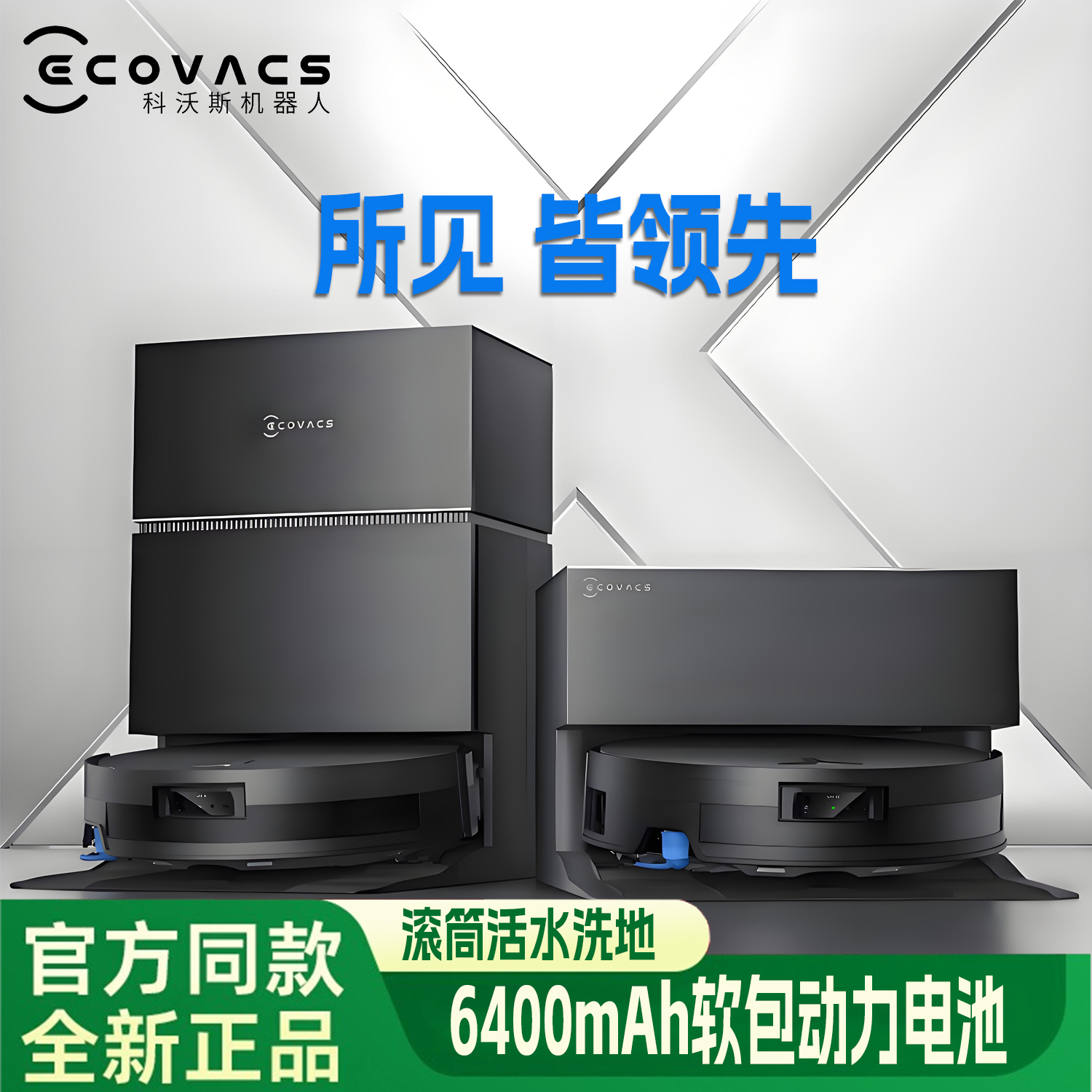 科沃斯X11滚筒洗地机器人