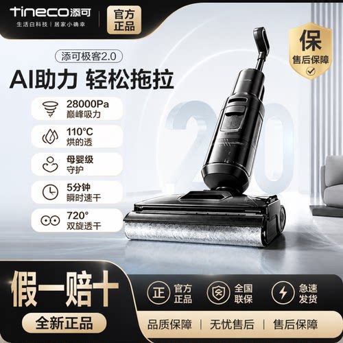 【全新正品】添可 极客2.0洗地机AI助力躺平除菌0缠毛吸拖一体机