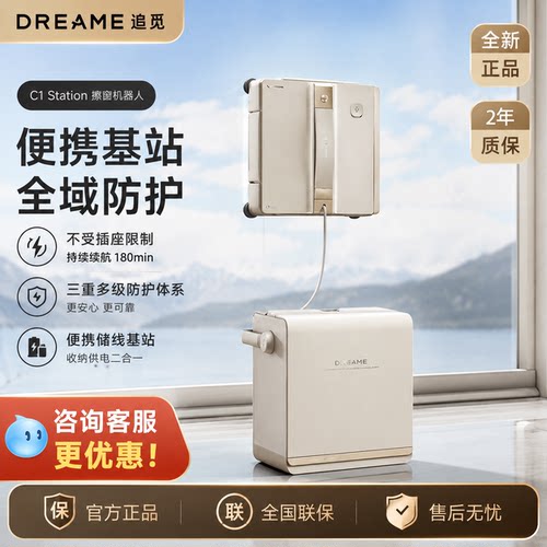 追觅c1station智能擦窗机器人
