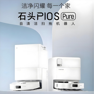石头P10SPure扫地机器人官方正品